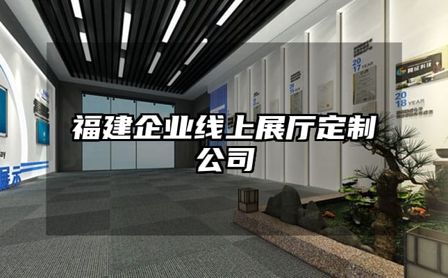 福建企業線上展廳定制公司