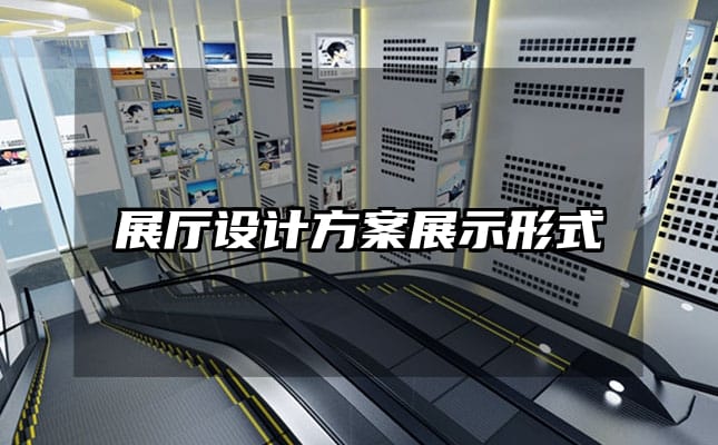 展廳設計方案展示形式