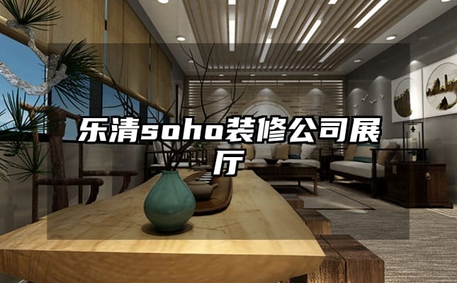 樂清soho裝修公司展廳