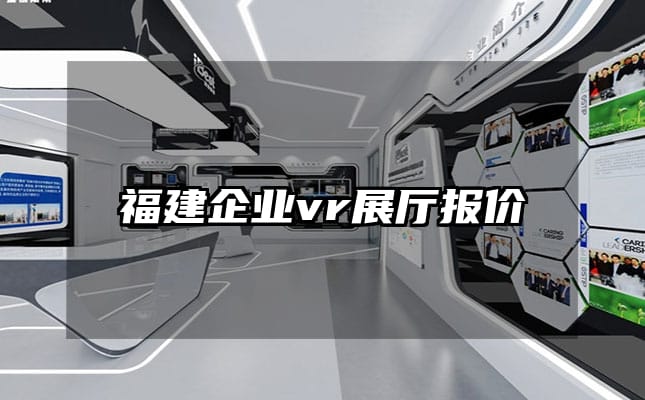 福建企業vr展廳報價