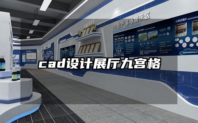 cad設計展廳九宮格