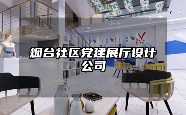 煙臺社區黨建展廳設計公司