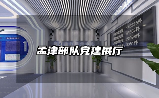 孟津部隊黨建展廳