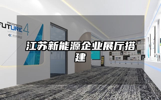 江蘇新能源企業展廳搭建