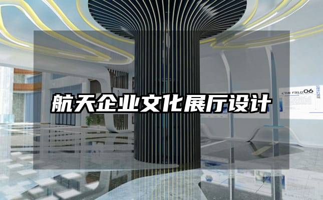 航天企業文化展廳設計