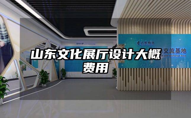 山東文化展廳設(shè)計(jì)大概費(fèi)用