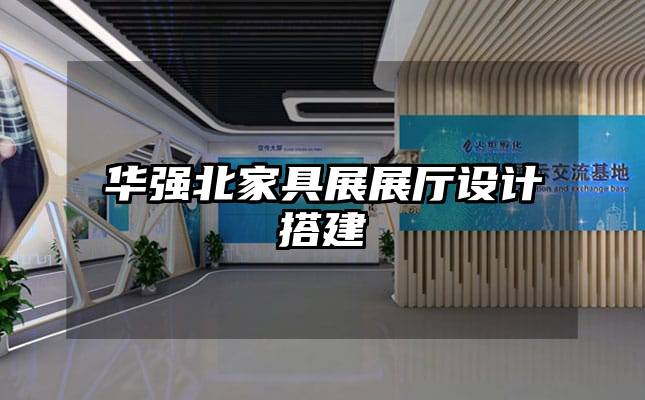 華強北家具展展廳設計搭建