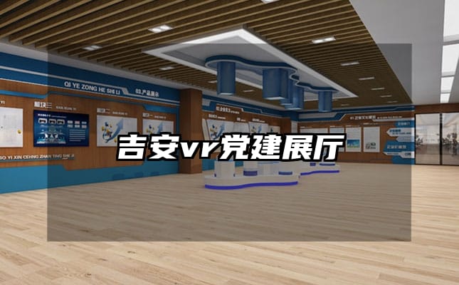 吉安vr黨建展廳