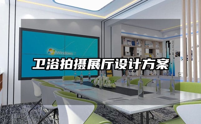 衛(wèi)浴拍攝展廳設計方案