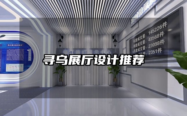 尋烏展廳設(shè)計(jì)推薦