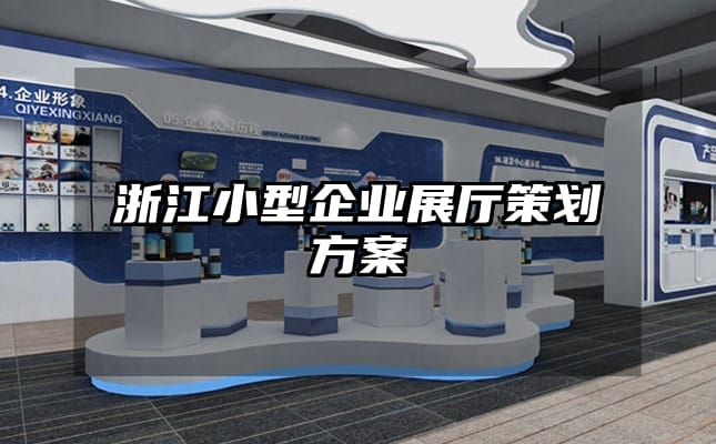 浙江小型企業展廳策劃方案