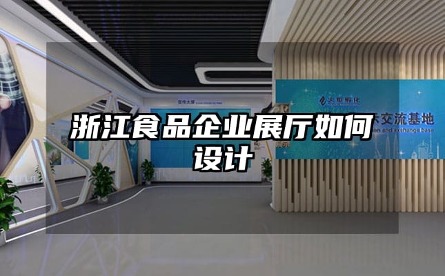 浙江食品企業展廳如何設計