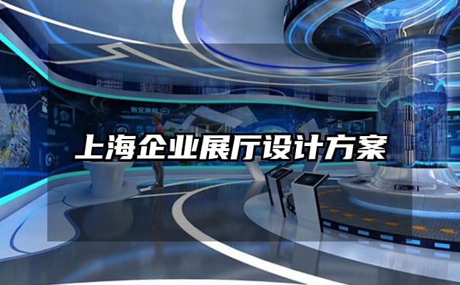 上海企業展廳設計方案