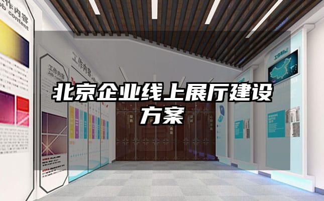 北京企業(yè)線上展廳建設(shè)方案