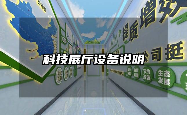 科技展廳設(shè)備說明