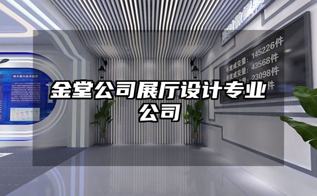 金堂公司展廳設計專業公司