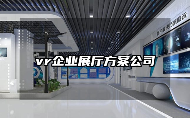 vr企業展廳方案公司