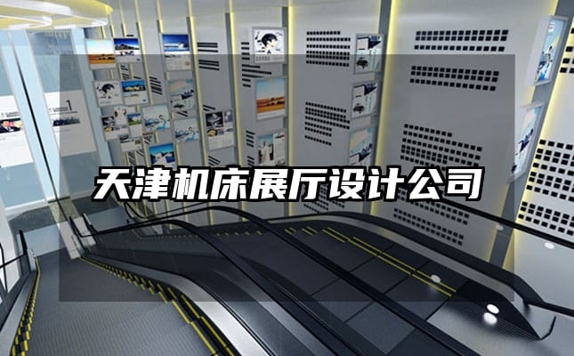 天津機床展廳設(shè)計公司