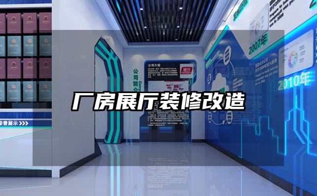 廠房展廳裝修改造