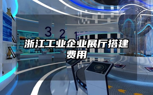 浙江工業(yè)企業(yè)展廳搭建費用