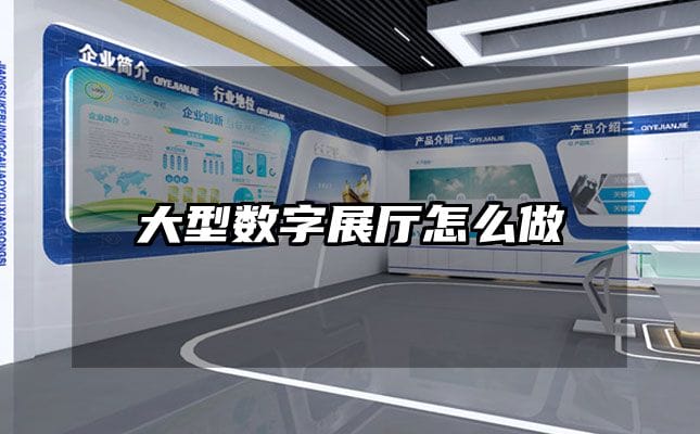 大型數字展廳怎么做