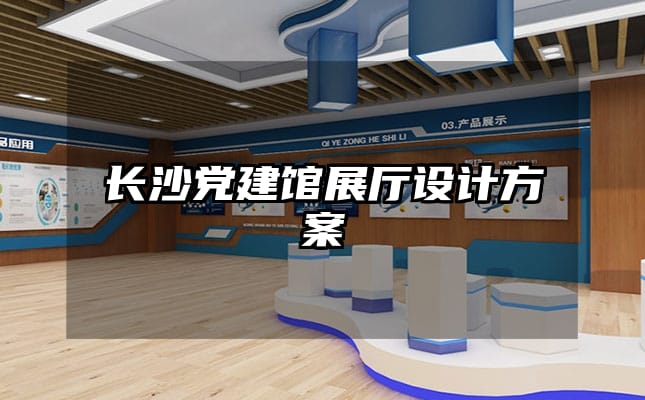 長沙黨建館展廳設計方案