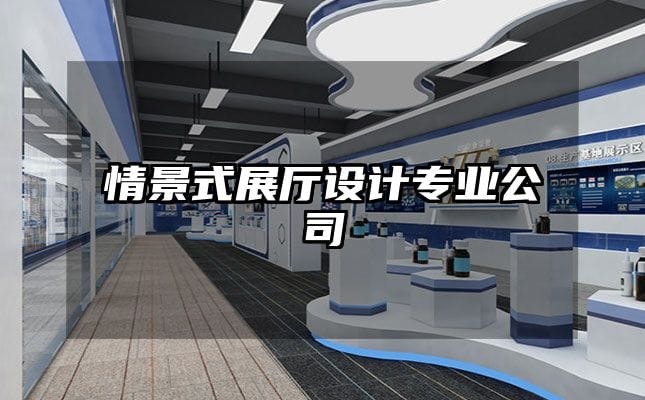 情景式展廳設(shè)計專業(yè)公司