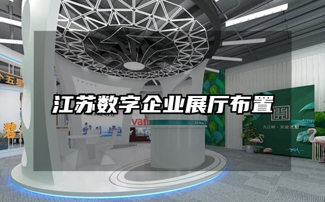 江蘇數字企業展廳布置