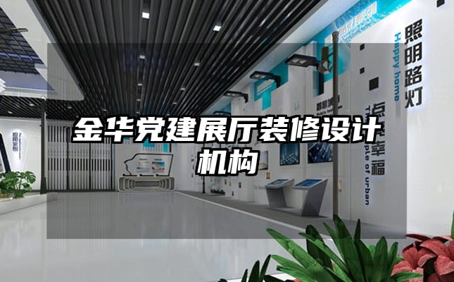 金華黨建展廳裝修設計機構