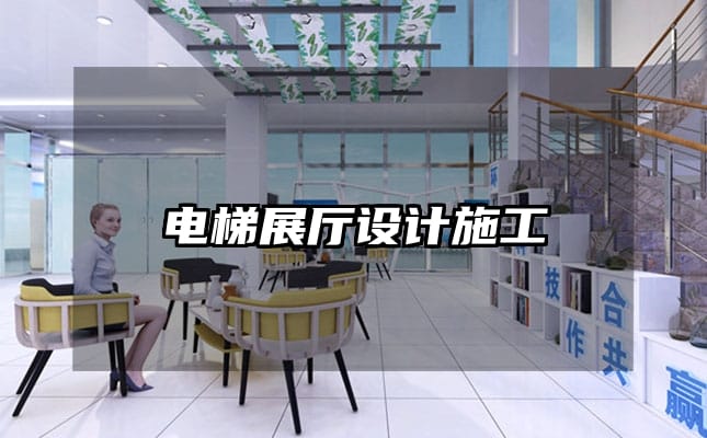 電梯展廳設計施工