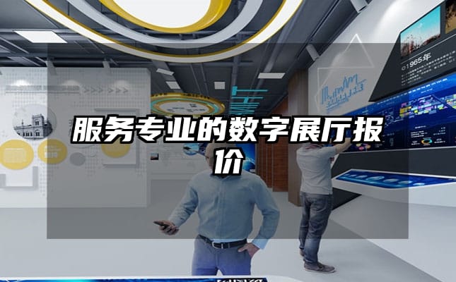 服務專業的數字展廳報價