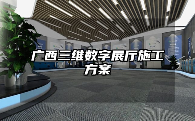 廣西三維數(shù)字展廳施工方案