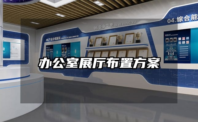 辦公室展廳布置方案