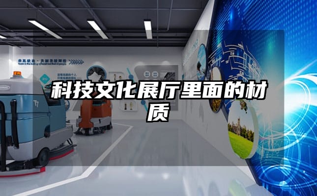 科技文化展廳里面的材質(zhì)