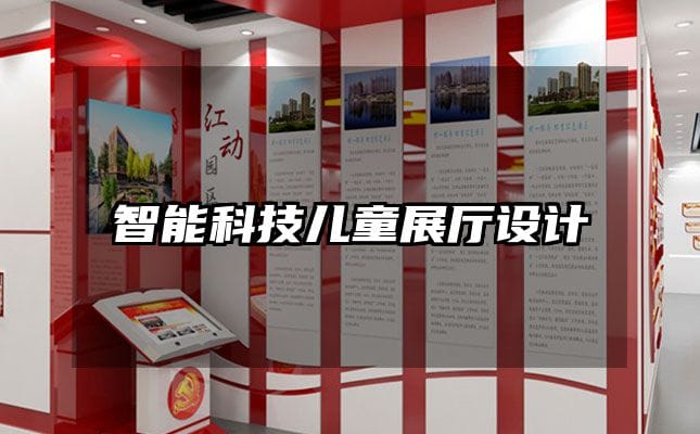 智能科技兒童展廳設(shè)計(jì)