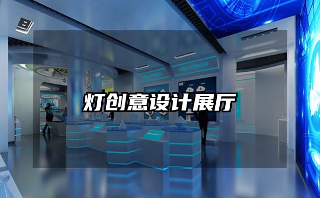 燈創意設計展廳