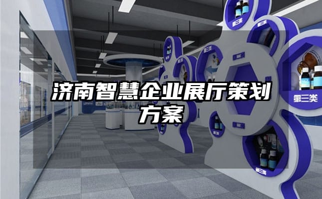 濟(jì)南智慧企業(yè)展廳策劃方案