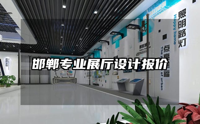 邯鄲專業展廳設計報價