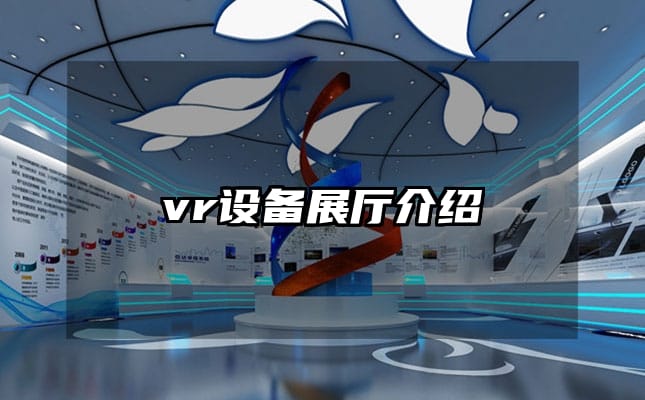 vr設備展廳介紹