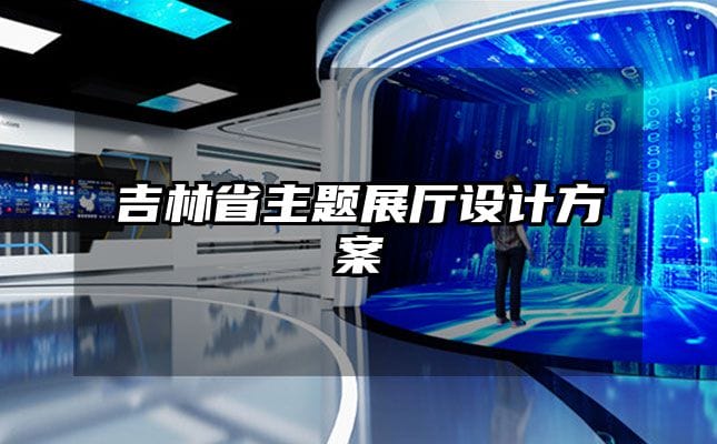 吉林省主題展廳設(shè)計方案