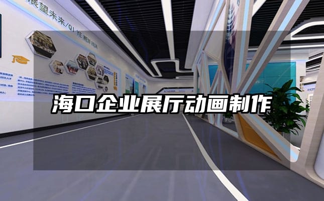 海口企業展廳動畫制作