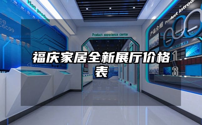 福慶家居全新展廳價格表