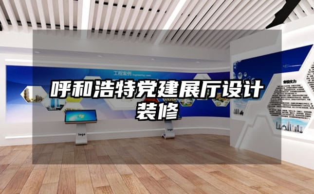 呼和浩特黨建展廳設計裝修