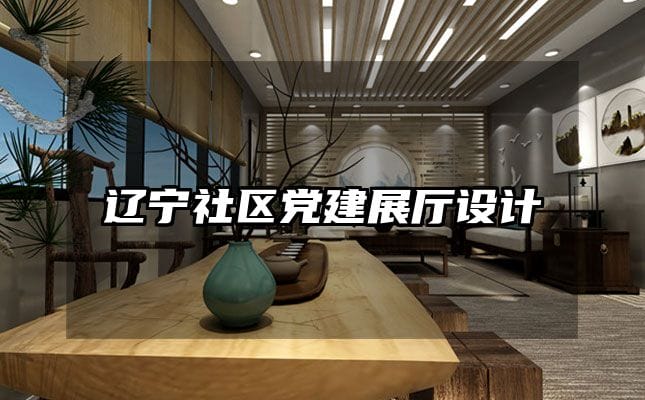 遼寧社區(qū)黨建展廳設計