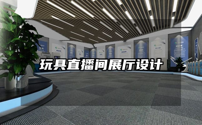 玩具直播間展廳設計