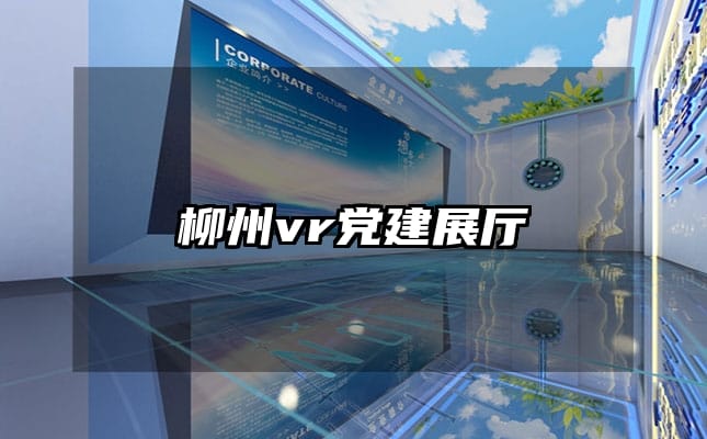 柳州vr黨建展廳