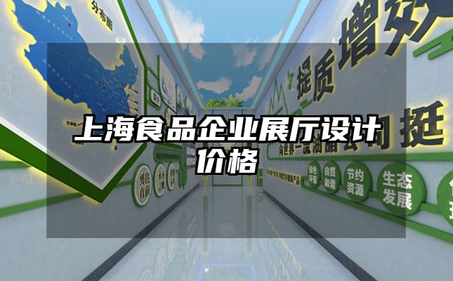 上海食品企業展廳設計價格