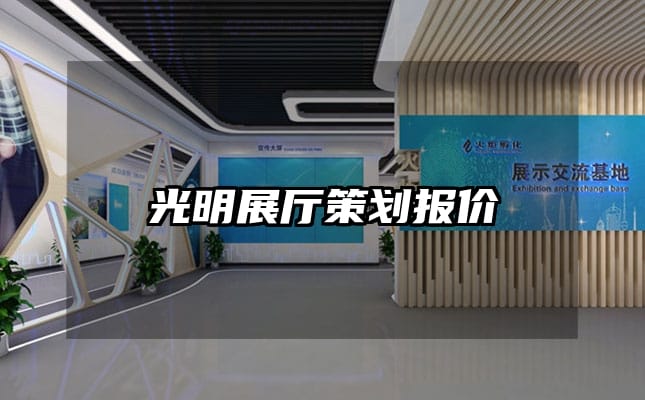 光明展廳策劃報價