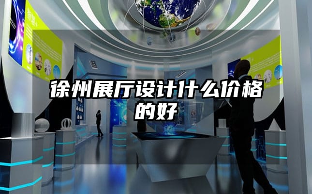 徐州展廳設計什么價格的好