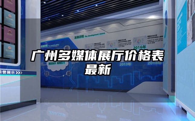 廣州多媒體展廳價格表最新